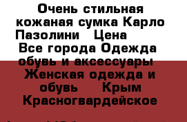 Очень стильная кожаная сумка Карло Пазолини › Цена ­ 600 - Все города Одежда, обувь и аксессуары » Женская одежда и обувь   . Крым,Красногвардейское